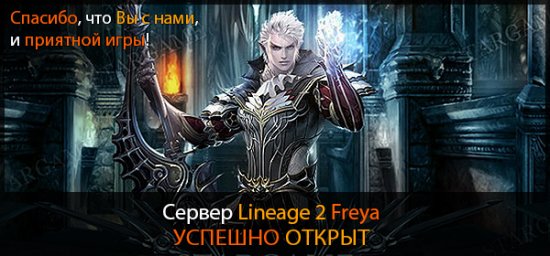 Сервер Freya x50 успешно открыт. Спасибо что вы с нами.
